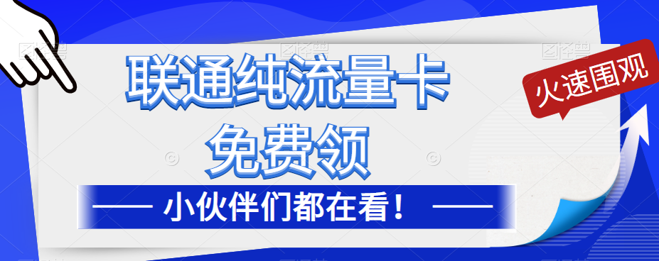 聯(lián)通純流量卡免費申請！優(yōu)惠大酬賓！免費領(lǐng)流量卡啦！