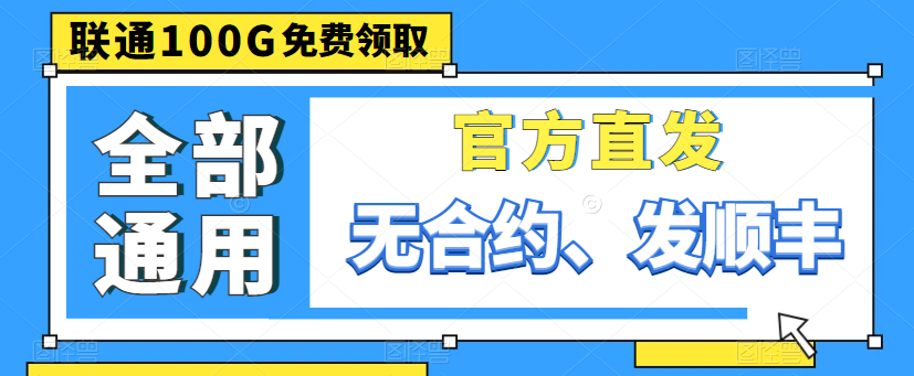 聯(lián)通最好的流量卡給大家找到啦！別眨眼，超劃算！