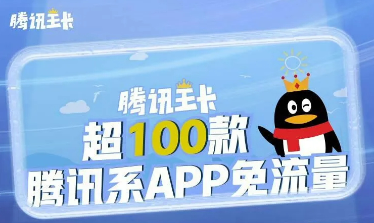 【美團、微博、喜馬拉雅APP】在騰訊大王卡中的具體免流范圍介紹！