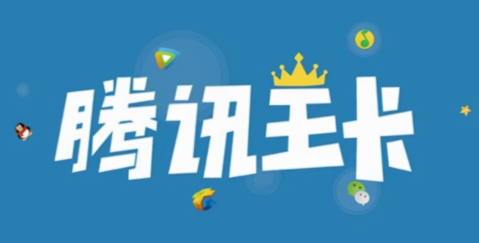 騰訊王卡定向流量不免流范圍介紹！省錢(qián)必看定向免流！