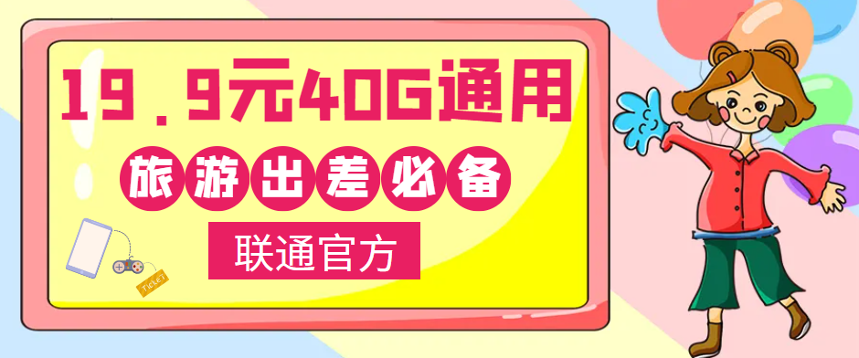 聯(lián)通40G通用流量卡免費領(lǐng)??！小伙伴們五一小長假出去浪呀！