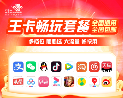 聯(lián)通王卡暢玩系列套餐介紹！流量隨心用、權(quán)益自由選！