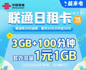 什么是日租卡？日租卡和月租卡有什么區(qū)別？聯(lián)通官方親子套餐！