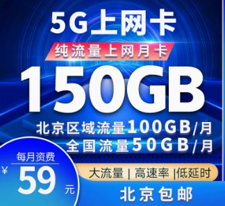 驚喜優(yōu)惠卡！北京專用聯(lián)通5G巔峰卡=150G大流量