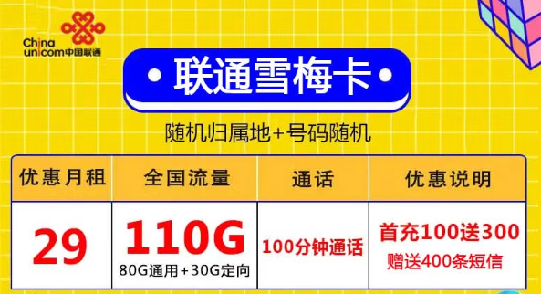 無(wú)合約全國(guó)用、激活充值100元得聯(lián)通29元110G+自行激活