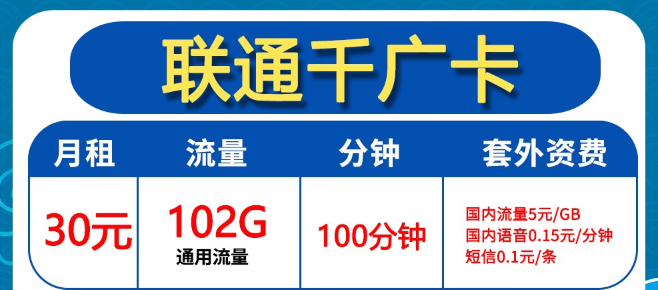 聯(lián)通30元102G卡好用嗎？聯(lián)通0元2年優(yōu)惠迎?？?！