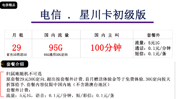 電信星川卡初級、中級卡|29元、39元|大流量免費領(lǐng)！