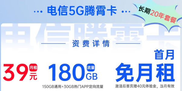 電信5G騰霄卡|超大流量180G、首月0元用，免費領(lǐng)??！