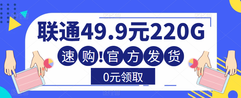 流量卡測評(píng)—聯(lián)通49.9元220G通用流量卡！